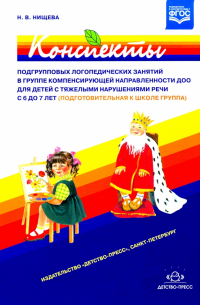 Наталия Нищева - Конспекты подгрупповых логопедических занятий в группе компенсирующей направленности ДОО