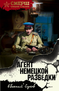 Агент немецкой разведки