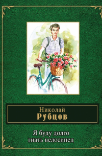 Я буду долго гнать велосипед