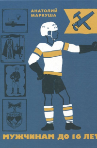 Мужчинам до 16 лет