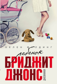 Хелен Филдинг - Ребенок Бриджит Джонс. Дневники