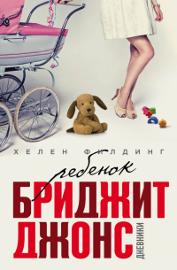 Хелен Филдинг - Ребенок Бриджит Джонс. Дневники