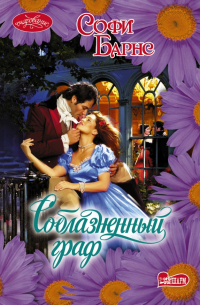 Соблазненный граф