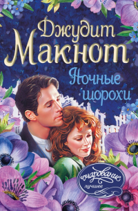 Ночные шорохи