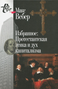 Избранное. Протестантская этика и дух капитализма