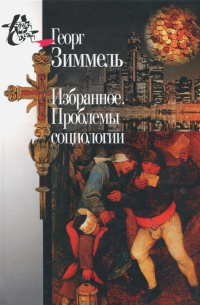 Избранное. Проблемы социологии
