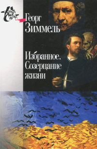 Избранное. Созерцание жизни