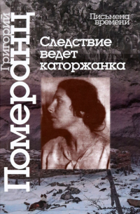 Григорий Померанц - Следствие ведет каторжанка
