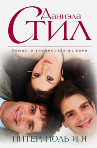 Питер, Поль и я