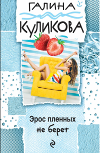 Эрос пленных не берет