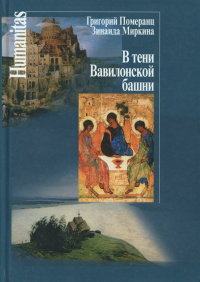  - В тени Вавилонской башни