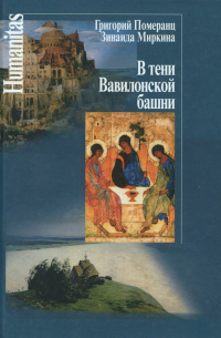  - В тени Вавилонской башни
