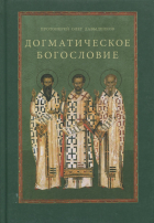 Протоиерей Олег Давыденков - Догматическое богословие. Учебное пособие