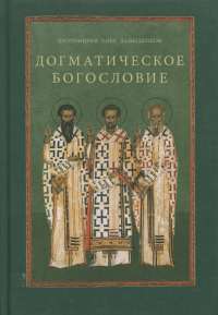 Протоиерей Олег Давыденков - Догматическое богословие. Учебное пособие