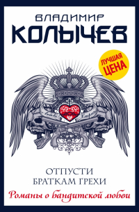 Отпусти браткам грехи