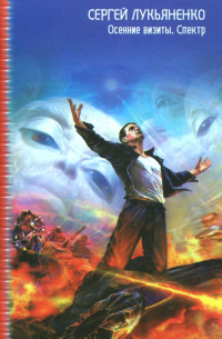 Осенние визиты. Спектр