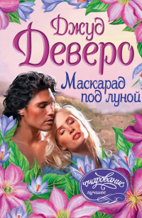 Маскарад под луной