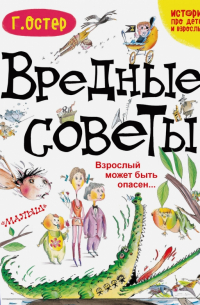 Вредные советы. Взрослый может быть опасен. ..