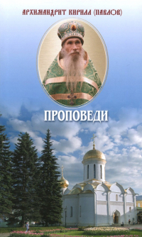 Архимандрит Кирилл (Павлов) - Проповеди