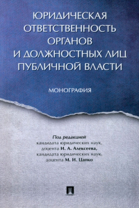  - Юридическая ответственность органов и должостных лиц публичной власти