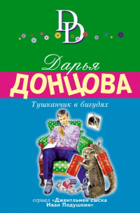 Тушканчик в бигудях