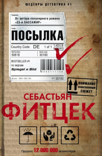 Себастьян Фитцек - Посылка