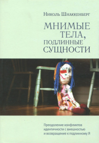 Николь Шнаккенберг - Мнимые тела, подлинные сущности. Преодоление конфликтов идентичности с внешностью