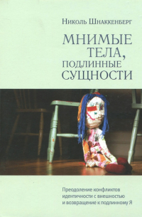 Николь Шнаккенберг - Мнимые тела, подлинные сущности. Преодоление конфликтов идентичности с внешностью