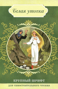 Белая уточка