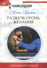 Кейт Хьюитт - Разжечь огонь желания