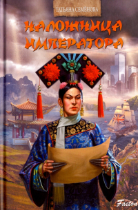 Наложница императора