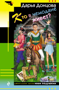 Кто в чемодане живет?