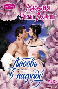 Любовь в награду