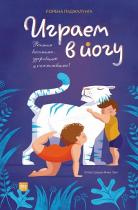 Играем в йогу