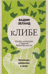 кЛИБЕ. Конец иллюзии стадной безопасности