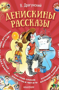 Виктор Драгунский - Денискины рассказы