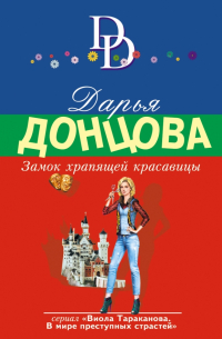 Замок храпящей красавицы