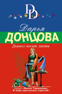 Дьявол носит лапти