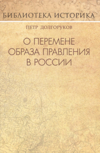 Пётр Долгоруков - О перемене образа правления в России