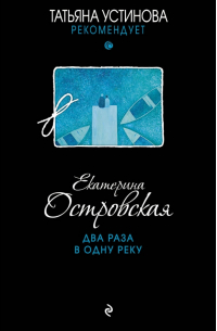Два раза в одну реку