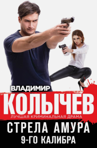 Стрела Амура 9-го калибра