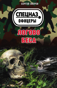 Логово беса