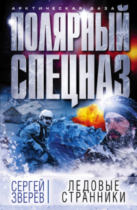 Ледовые странники