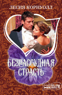 Безрассудная страсть