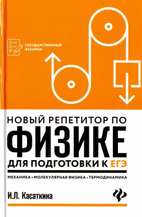 Ирина Касаткина - Новый репетитор по физике. Механика, молекулярная физика