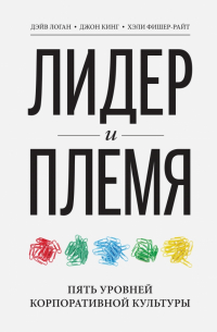 Лидер и племя. Пять уровней корпоративной культуры