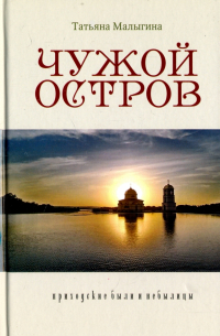 Татьяна Малыгина - Чужой остров. Приходские были и небылицы