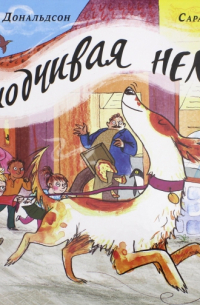 Находчивая Нелли