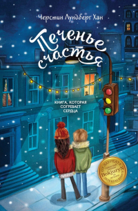 Печенье счастья