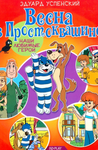 Весна в Простоквашино